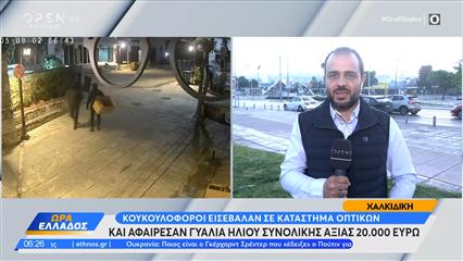 Χαλκιδική: Ληστές αφαίρεσαν γυαλιά ηλίου συνολικής αξίας 20.000 ευρώ απο κατάστημα