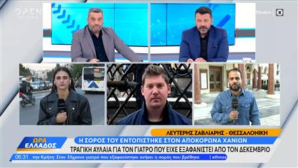 Κρήτη: Νεκρός ο 33χρονος γιατρός Αλέξης Τσικόπουλος – Εντοπίστηκε σορός σε προχωρημένη σήψη