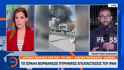 Ισραήλ: Boμβάρδισε πυρηνικές εγκαταστάσεις του Ιράν