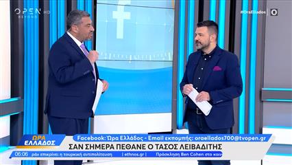 Ώρα Ελλάδος 30/10/2025