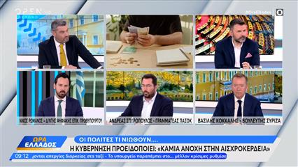 Πολιτική αντιπαράθεση Ρωμανός,Σπυρόπουλος και Κόκκαλης για την αισχροκέρδεια