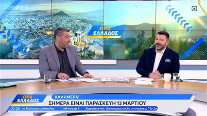 Ώρα Ελλάδος 13/03/26