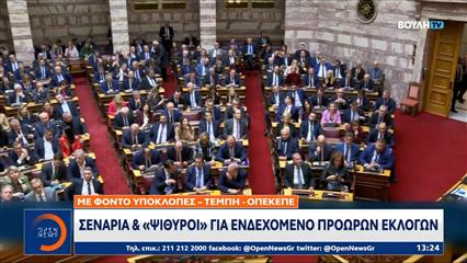 «Φουντώνει» η συζήτηση για πρόωρες εκλογές