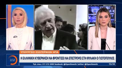 Στέιτ Ντιπάρτμεντ για Γιωτόπουλο: «Η ελληνική κυβέρνηση να κάνει ότι είναι δυνατόν για να επιστρέψει στη φυλακή»