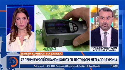 Έκθεση Κομισιόν για Ελλάδα: Βγαίνει από τη λίστα χωρών με μακροοικονομικές ανισορροπίες