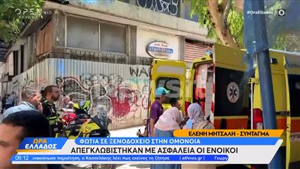 Ομόνοια: Φωτιά σε ξενοδοχείο - Τρεις τραυματίες απο την πυρκαγιά