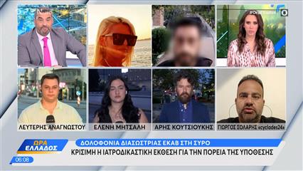 Δολοφονία στη Σύρο: Κρίσιμη η ιατροδικαστική έκθεση για την πορεία της υπόθεσης