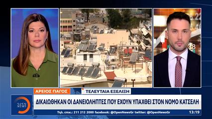 Άρειος Πάγος: Δικαιώθηκαν οι δανειολήπτες που έχουν υπαχθεί στον νόμο «Κατσέλη»