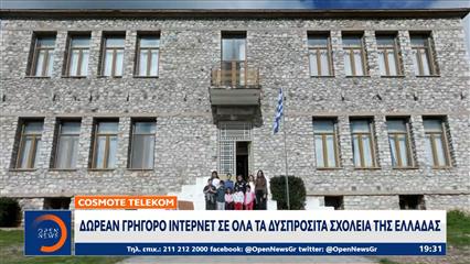 Δωρεάν γρήγορο ίντερνετ σε όλα τα δυσπρόσιτα σχολεία της Ελλάδας