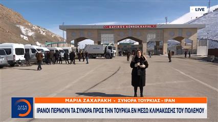 Ιρανοί περνούν τα σύνορα προς την Τουρκία εν μέσω κλιμάκωσης του πολέμου