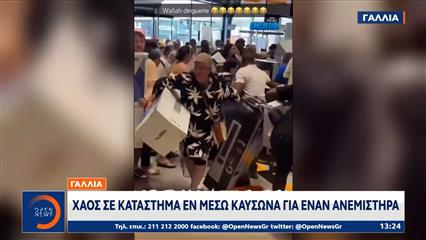 Γαλλία: Χάος σε κατάστημα εν μέσω καύσωνα για έναν ανεμιστήρα