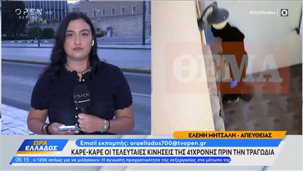 Σύρος: Καρέ καρέ οι τελευταίες κινήσεις της 41χρονης πριν την τραγωδία