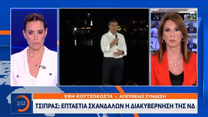 Τσίπρας: Επταετία σκανδάλων η διακυβέρνηση της ΝΔ