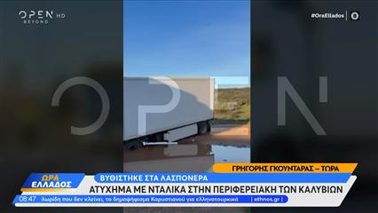 Ατύχημα με νταλίκα στα Καλύβια