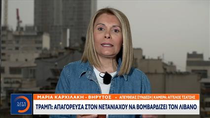 Τραμπ: Απαγόρευσα στο Ισραήλ να βομβαρδίσει τον Λίβανο