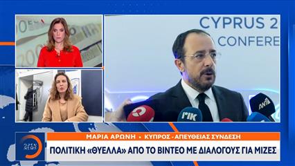Κύπρος: Πολιτική «θύελλα» απο το βίντεο με διαλόγους για μίζες