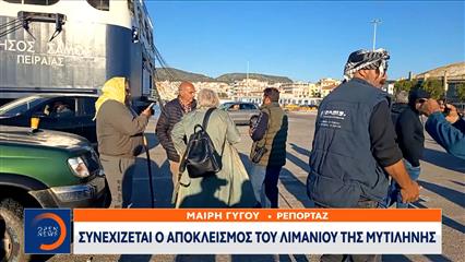Λέσβος: Αποκλεισμός στο λιμάνι από τους κτηνοτρόφους - Ζητούν σαφές χρονοδιάγραμμα πληρωμών
