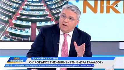 Δ.Νάτσιος:«Χαιρόμαστε που η Καρυστιανού έρχεται στις θέσεις μας»