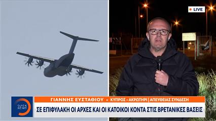 Κύπρος: Σε επιφυλακή οι αρχές και οι κάτοικοι κοντά στις βρετανικές βάσεις