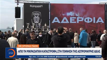 100 χρόνια ΠΑΟΚ: Από τη Μικρασιατική Καταστροφή, στη γέννηση της ασπρόμαυρης ιδέας