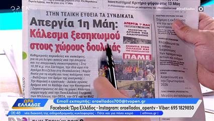 Εφημερίδες 29/04/26: Τα πρωτοσέλιδα