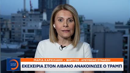 Εκεχειρία 10 ημερών μεταξύ Λιβάνου και Ισραήλ ανακοίνωσε ο Τραμπ