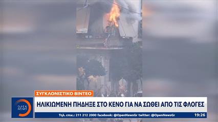 Καλλιθέα: Ηλικιωμένη πήδηξε στο κενό για να σωθεί απο τις φλόγες