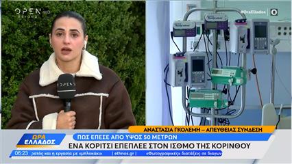 Πώς σώθηκε η 15χρονη που έπεσε στον Ισθμό της Κορίνθου