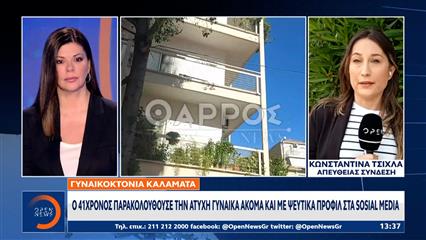 Γυναικοκτονία Καλαμάτα: Νέα προθεσμία για να απολογηθεί το Σάββατο πήρε ο 41χρονος δράστης