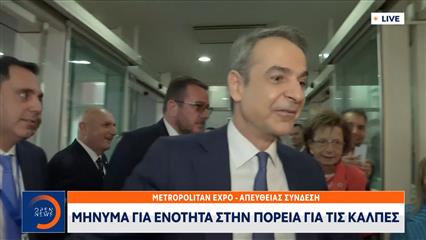Ο Μητσοτάκης βάζει τη ΝΔ σε εκλογική ετοιμότητα από το βήμα του Συνεδρίου