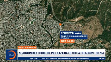 Θεσσαλονίκη: Δολοφονικές επιθέσεις με γκαζάκια σε σπίτια στελεχών της Ν.Δ