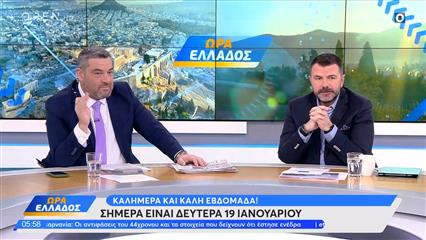 Ώρα Ελλάδος 19/01/26