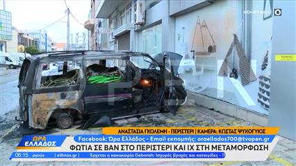 Περιστέρι: Φωτιά σε σταθμευμένο επαγγελματικό βαν