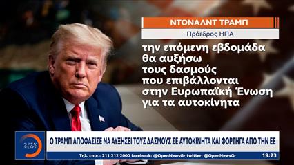 Ο Τραμπ αυξάνει στο 25% τους δασμούς σε αυτοκίνητα και φορτηγά που εισάγονται από την ΕΕ