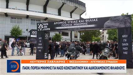 ΠΑΟΚ: Πορεία μνήμης για Νάσο Κωνσταντίνου και αδικοχαμένους φιλάθλους