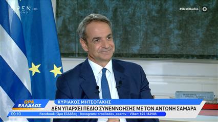 Κ.Μητσοτάκης: «Δεν υπάρχει πεδίο συννενόησης με τον Αντώνη Σαμαρά»