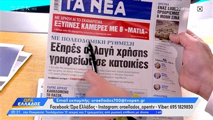 Εφημερίδες 02/02/2026: Τα πρωτοσέλιδα