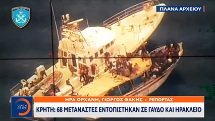 Κρήτη: 68 μετανάστες εντοπίστηκαν σε Γαύδο και Ηράκλειο
