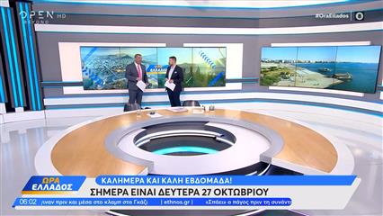 Ώρα Ελλάδος 27/10/2025