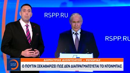 Ο Πούτιν ξεκαθαρίζει πως δεν διαπραγματεύεται το Ντονμπάς