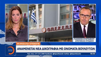 ΟΠΕΚΕΠΕ: Αναμένεται νέα δικογραφία με ονόματα βουλευτών