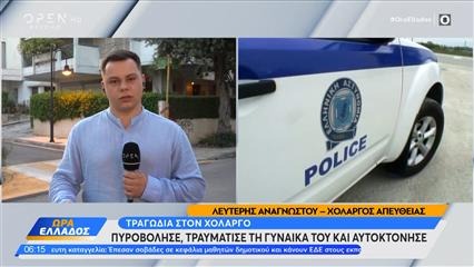 Τραγωδία στον Χολαργό: Πυροβόλησε, τραυμάτισε τη γυναίκα του και αυτοκτόνησε