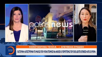 Γαστούνη: Έσπασαν και έκαψαν το μαγαζί του περιπτερά που είχε ξυλοκοπηθεί άγρια