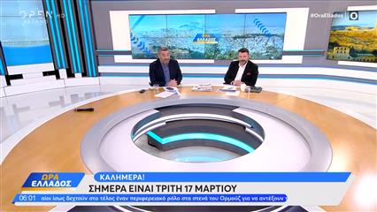 Ώρα Ελλάδος 17/03/26