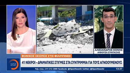Ισχυρός σεισμός 7,8 ρίχτερ στις Φιλιππίνες - Εκατοντάδες τραυματίες