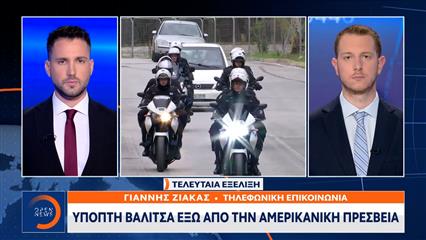 Ύποπτη βαλίτσα έξω απο την Αμερικανική Πρεσβεία