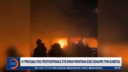 Ελβετία-Κραν Μοντάνα: 47 οι νεκροί και 100 τουλάχιστον οι τραυματίες