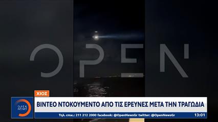 Χίος: Βίντεο ντοκουμέντο από τις έρευνες μετά τη τραγωδία