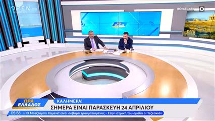 Ώρα Ελλάδος 24/04/26