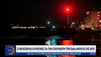 Συνεχίζεται η έρευνα για την τραγωδία με τους 15 νεκρούς